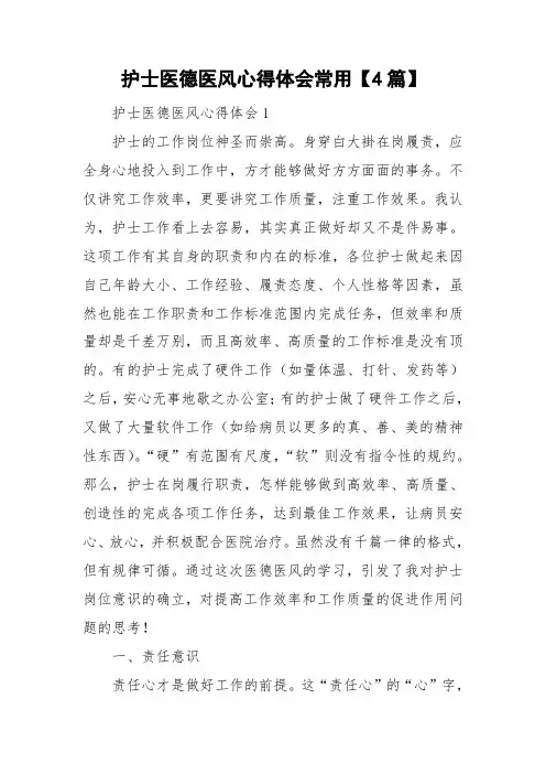护士医德医风心得体会常用4篇