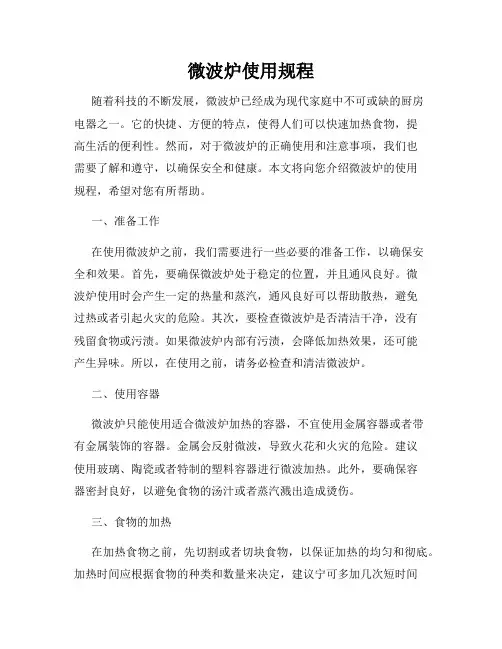 微波炉使用规程