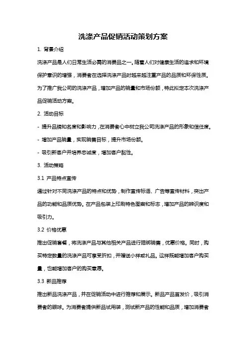 洗涤产品促销活动策划方案
