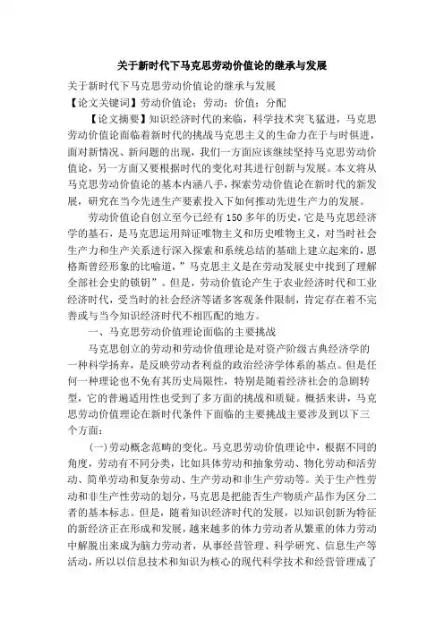 关于新时代下马克思劳动价值论的继承与发展