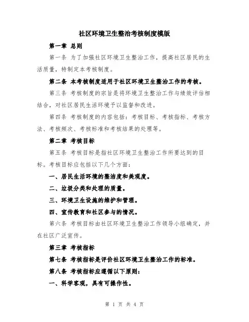 社区环境卫生整治考核制度模版