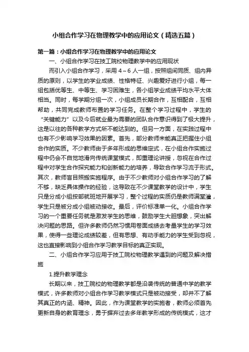 小组合作学习在物理教学中的应用论文（精选五篇）