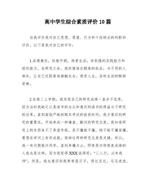高中学生综合素质评价10篇