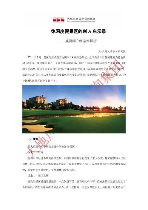休闲度假景区的创A启示录 ——观澜湖升级案例解析