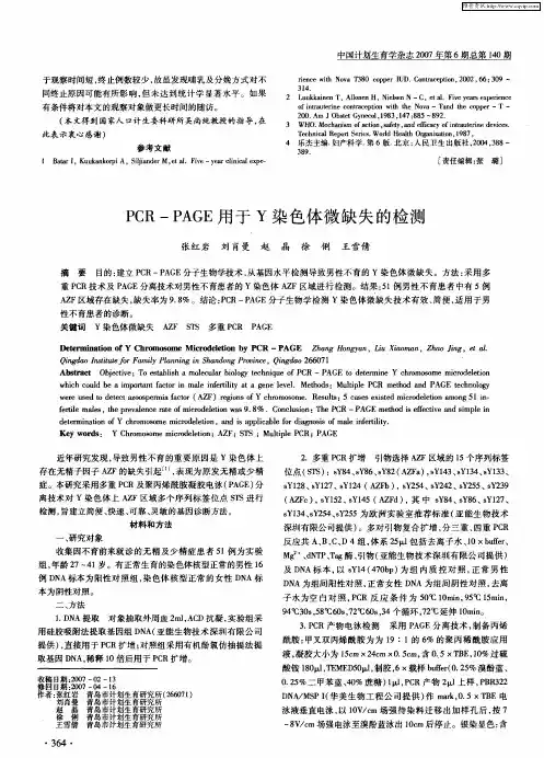 PCR—PAGE用于Y染色体微缺失的检测