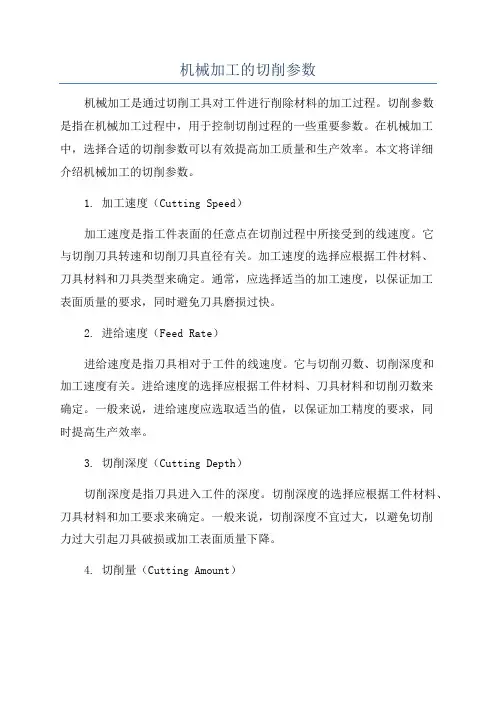 机械加工的切削参数