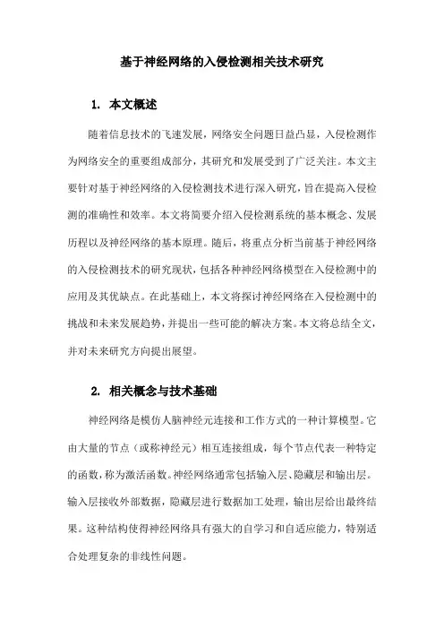 基于神经网络的入侵检测相关技术研究