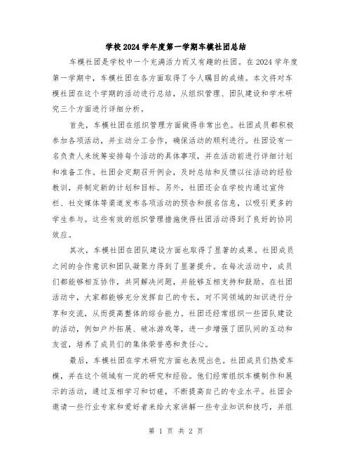 学校2024学年度第一学期车模社团总结