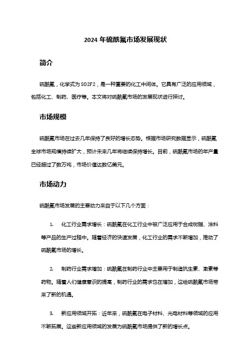 2024年硫酰氟市场发展现状