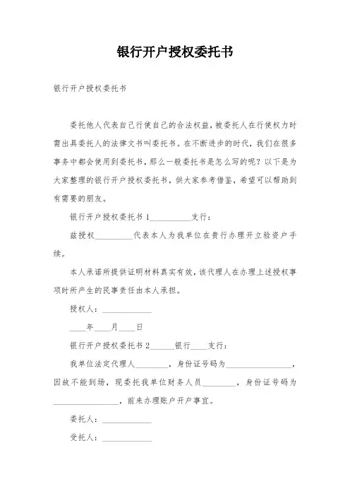 银行开户授权委托书