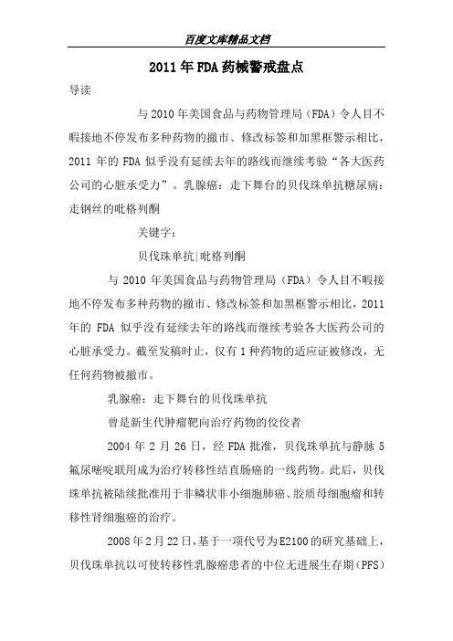 2011年FDA药械警戒盘点-医学资料