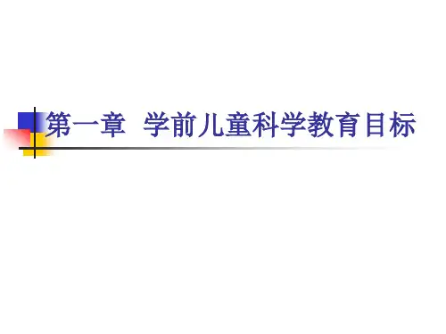 第1章之学前儿童科学教育的内涵与目标