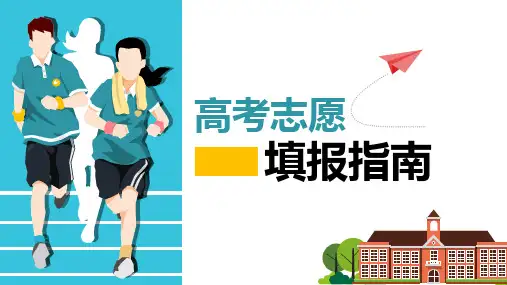 高考志愿填报方法技巧指南PPT授课演示
