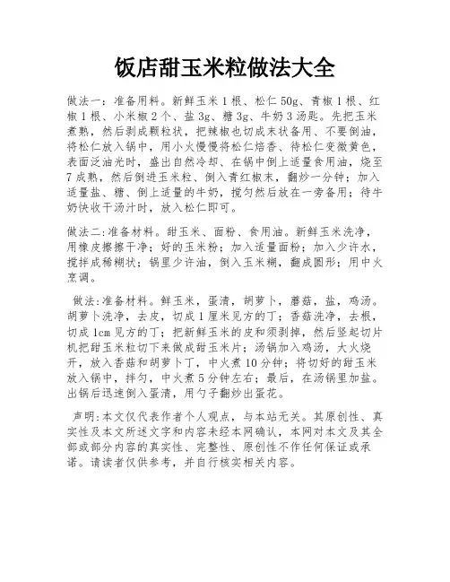 饭店甜玉米粒做法大全