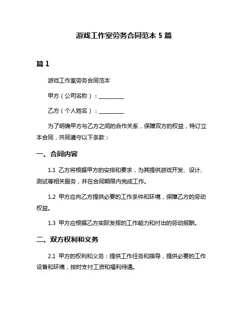 游戏工作室劳务合同范本5篇
