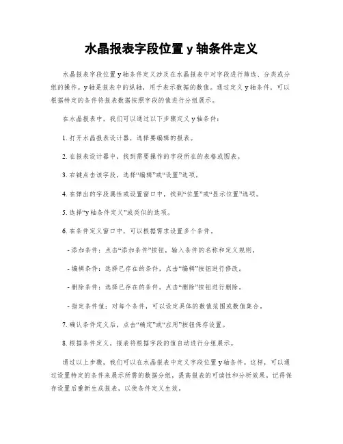 水晶报表字段位置y轴条件定义