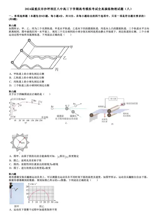 2024届重庆市沙坪坝区八中高三下学期高考模拟考试全真演练物理试题(八)
