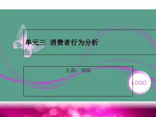 单元三消费者行为分析ppt课件