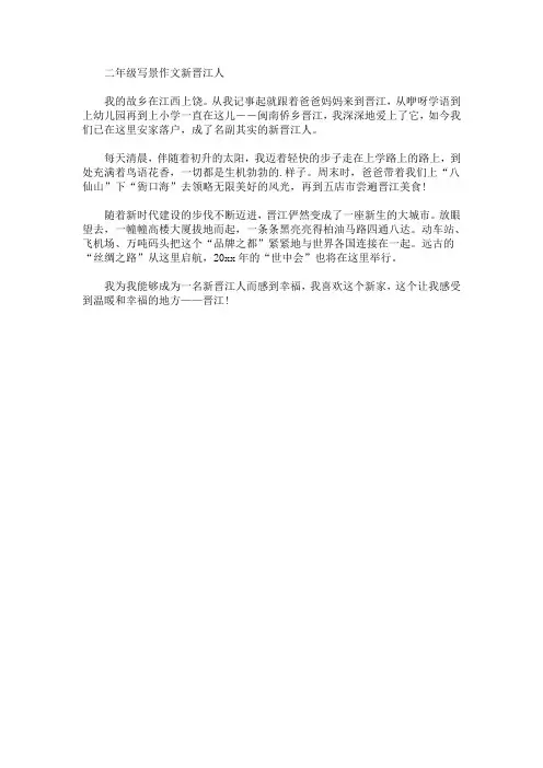 二年级写景作文新晋江人(最新)