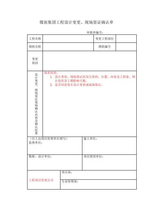 煤炭集团工程设计变更现场签证确认单