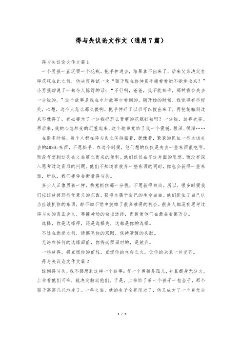 得与失议论文作文(通用7篇)
