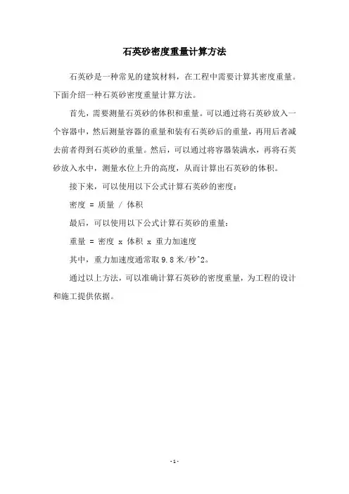 石英砂密度重量计算方法
