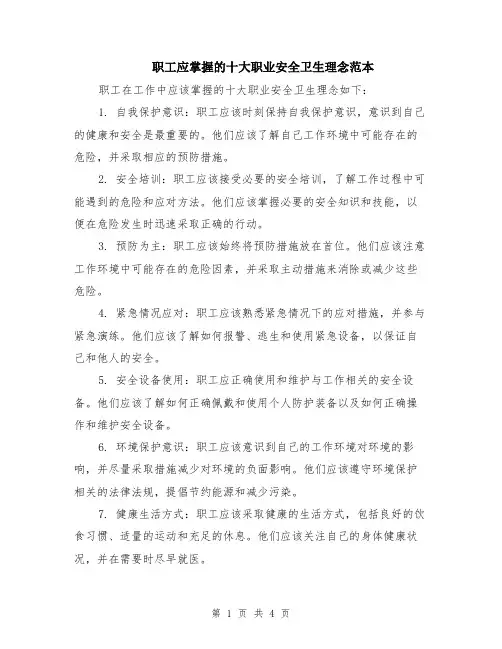 职工应掌握的十大职业安全卫生理念范本（2篇）