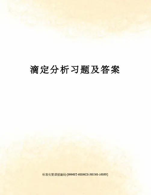 滴定分析习题及答案精修订