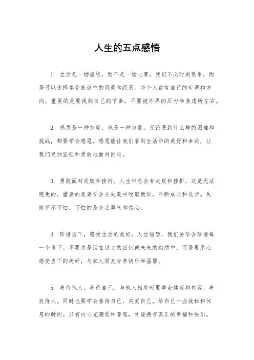 人生的五点感悟