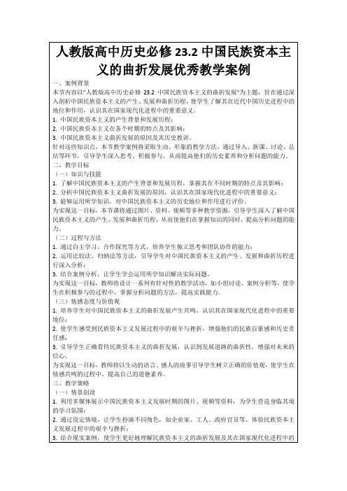 人教版高中历史必修23.2中国民族资本主义的曲折发展优秀教学案例