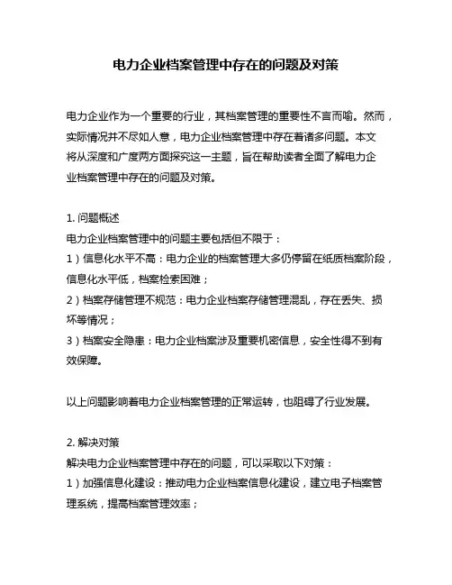电力企业档案管理中存在的问题及对策