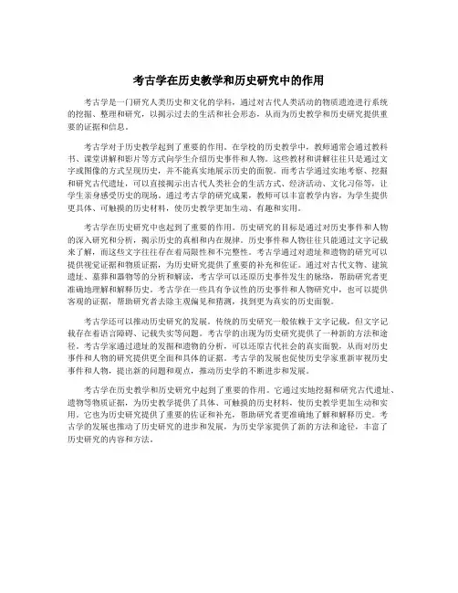 考古学在历史教学和历史研究中的作用