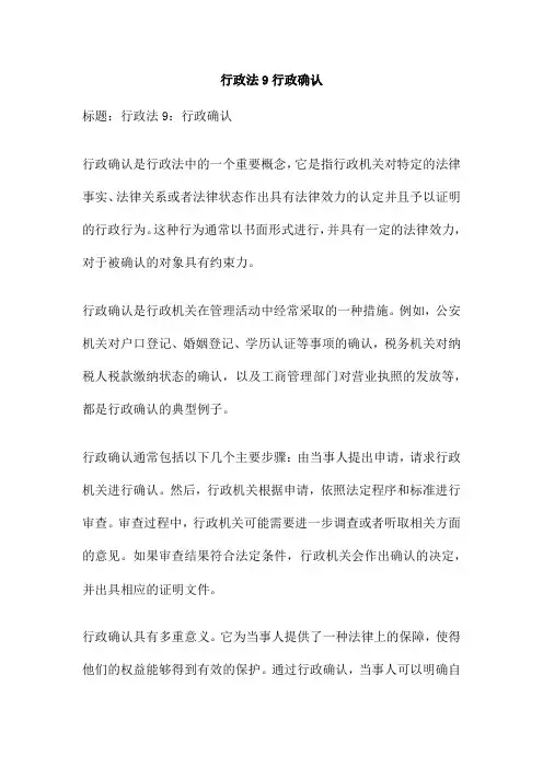 行政法9行政确认