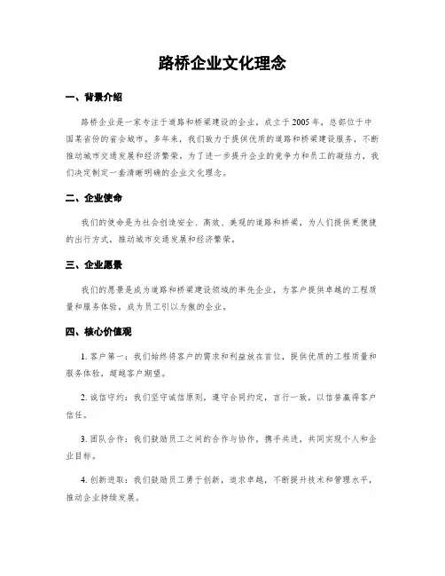 路桥企业文化理念