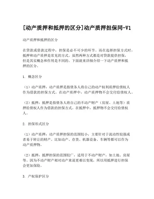 [动产质押和抵押的区分]动产质押担保同-V1