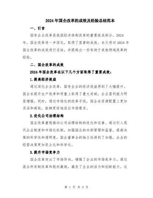 2024年国企改革的成效及经验总结范本