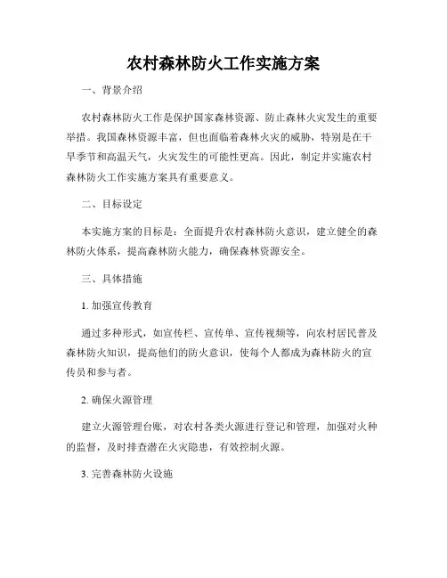 农村森林防火工作实施方案