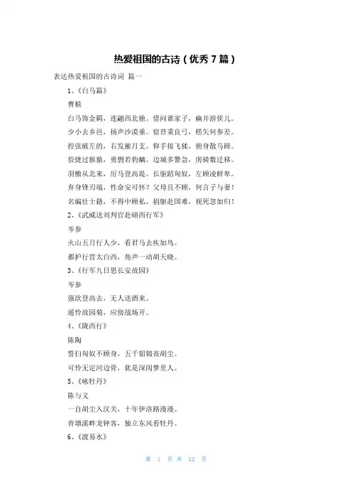 热爱祖国的古诗(优秀7篇)