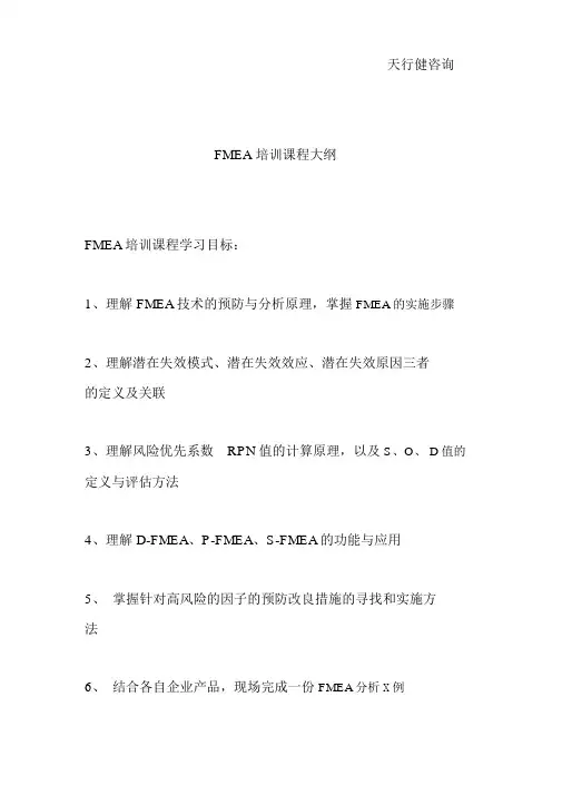 FMEA培训课程大纲