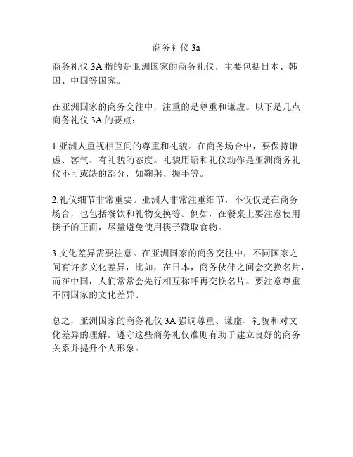 商务礼仪3a