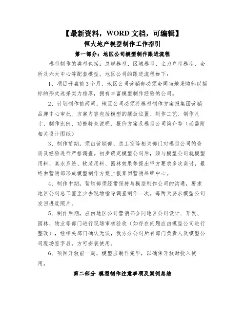 恒大地产模型制作工作指引