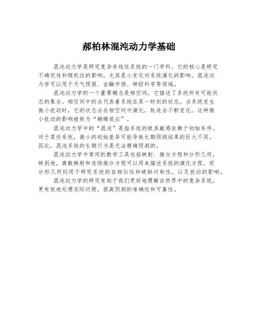 郝柏林混沌动力学基础