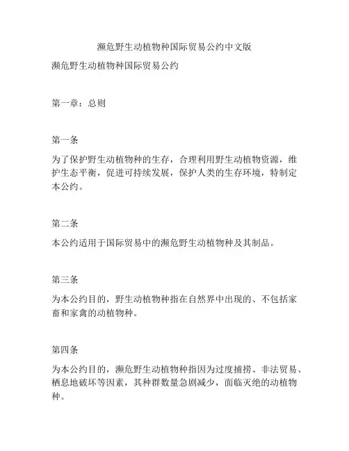 濒危野生动植物种国际贸易公约中文版