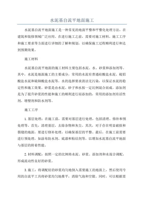 水泥基自流平地面施工
