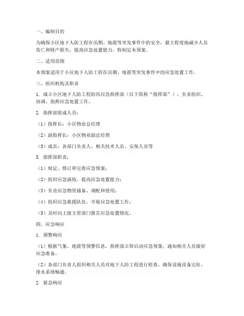 小区物业地下人防工程应急预案