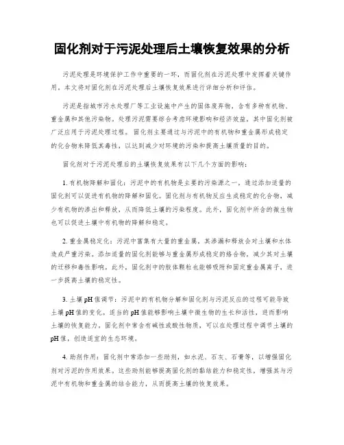 固化剂对于污泥处理后土壤恢复效果的分析