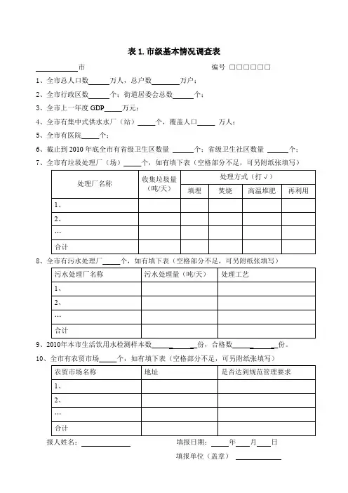 湖北省城乡环境卫生本底调查调查表(附说明)