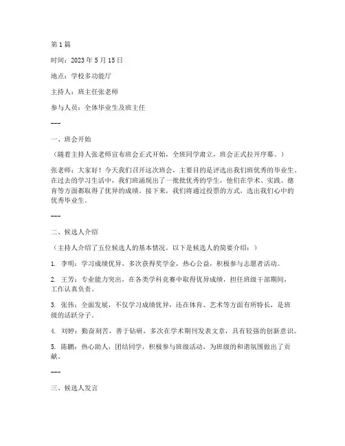 评选优秀毕业生班会记录(3篇)