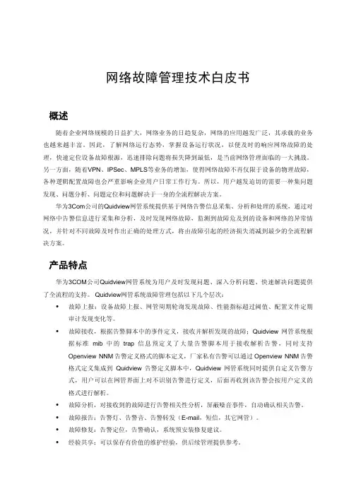 网络故障管理技术白皮书--H3C