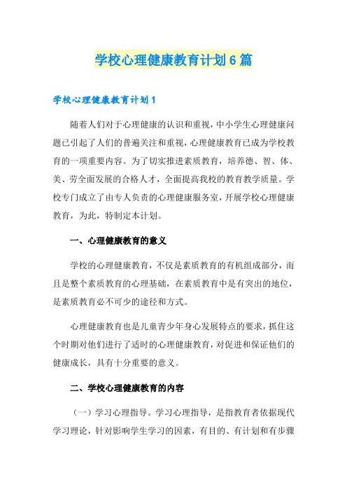 学校心理健康教育计划6篇